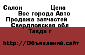 Салон Mazda CX9 › Цена ­ 30 000 - Все города Авто » Продажа запчастей   . Свердловская обл.,Тавда г.